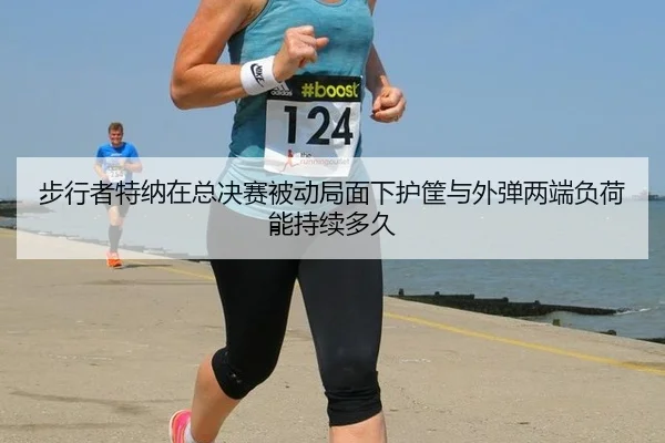步行者特纳在总决赛被动局面下护筐与外弹两端负荷能持续多久