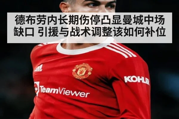 德布劳内长期伤停凸显曼城中场缺口 引援与战术调整该如何补位