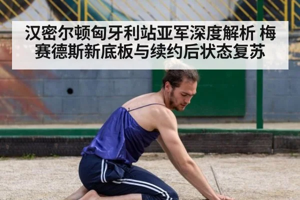 汉密尔顿匈牙利站亚军深度解析 梅赛德斯新底板与续约后状态复苏