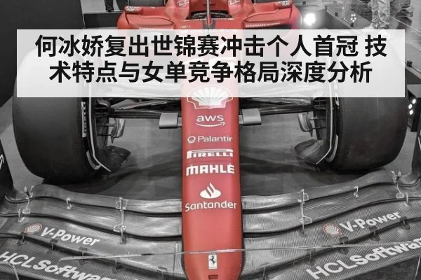 何冰娇复出世锦赛冲击个人首冠 技术特点与女单竞争格局深度分析
